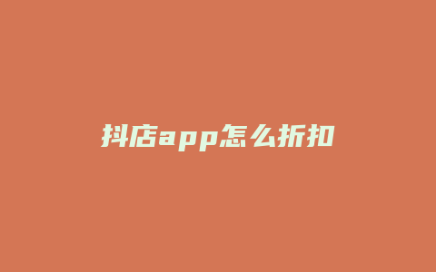 抖店app怎么折扣