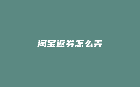 淘宝返券怎么弄