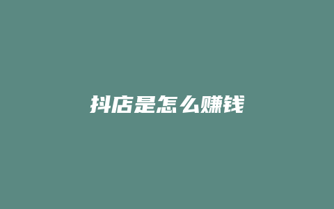 抖店是怎么赚钱