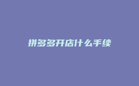 拼多多开店什么手续