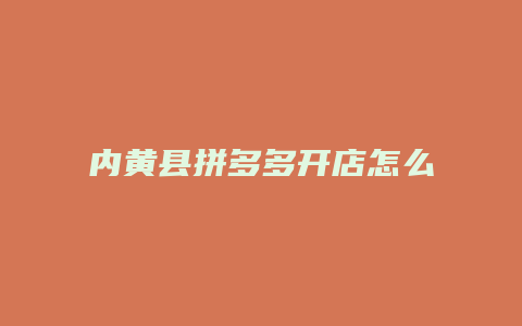 内黄县拼多多开店怎么样