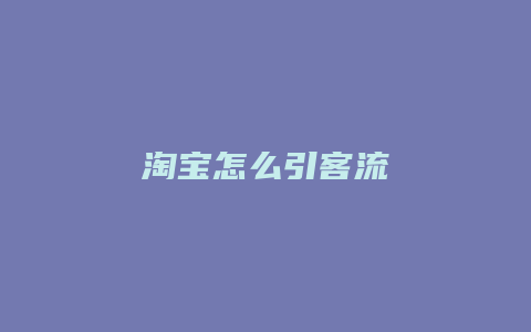 淘宝怎么引客流