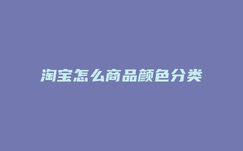 淘宝怎么商品颜色分类