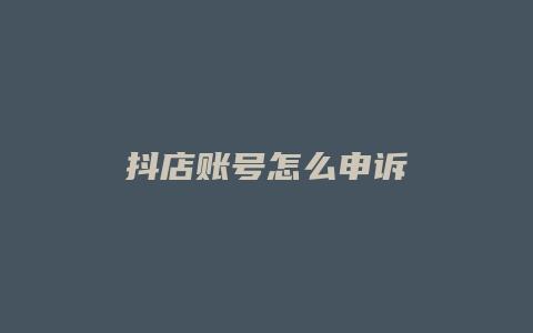 抖店账号怎么申诉