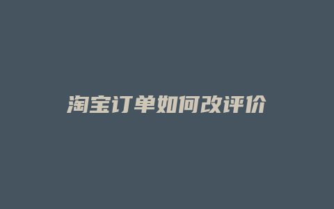 淘宝订单如何改评价