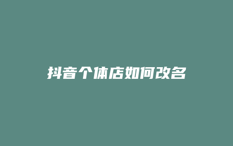 抖音个体店如何改名