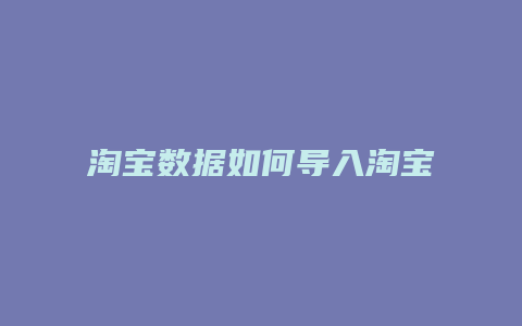 淘宝数据如何导入淘宝特价