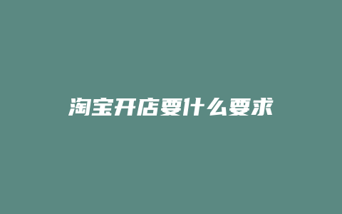 淘宝开店要什么要求