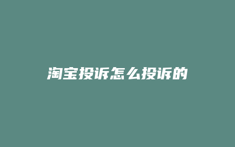 淘宝投诉怎么投诉的