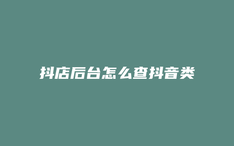 抖店后台怎么查抖音类目表