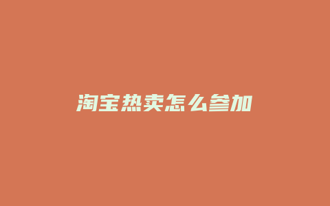 淘宝热卖怎么参加