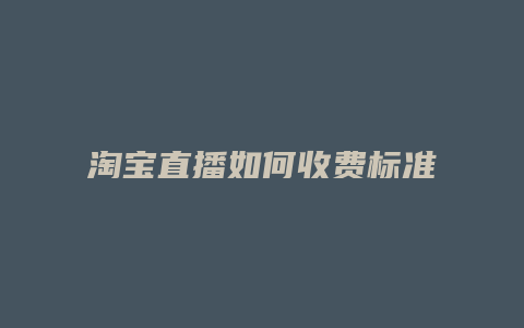 淘宝直播如何收费标准