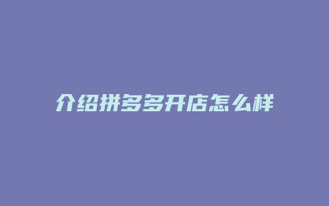 介绍拼多多开店怎么样