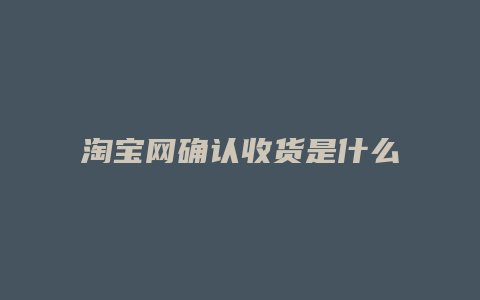 淘宝网确认收货是什么意思