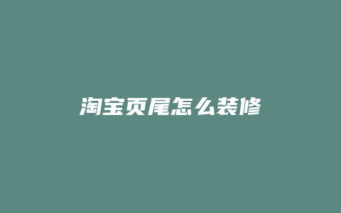 淘宝页尾怎么装修