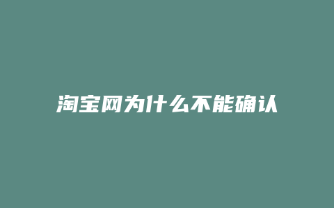 淘宝网为什么不能确认收货