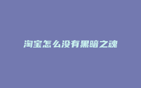 淘宝怎么没有黑暗之魂3