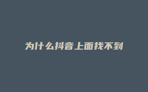 为什么抖音上面找不到抖店