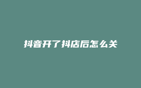 抖音开了抖店后怎么关联抖音号