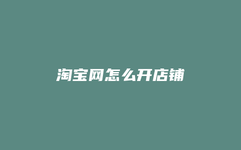 淘宝网怎么开店铺