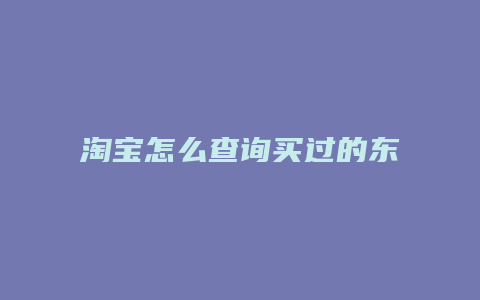 淘宝怎么查询买过的东西