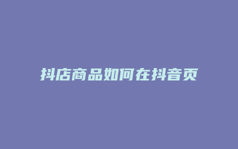 抖店商品如何在抖音页面显示