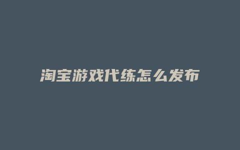 淘宝游戏代练怎么发布宝贝