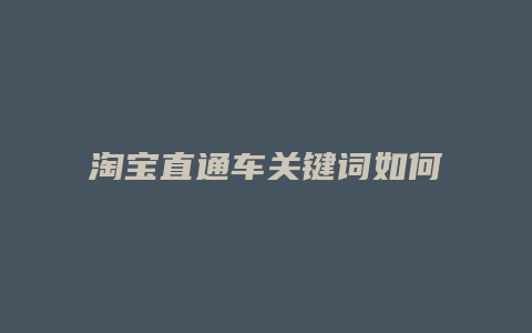 淘宝直通车关键词如何优化