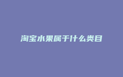 淘宝水果属于什么类目