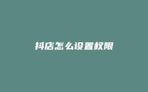 抖店怎么设置权限