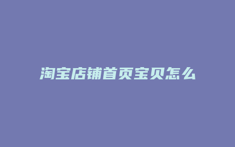 淘宝店铺首页宝贝怎么分类