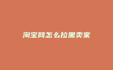 淘宝网怎么拉黑卖家