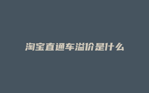 淘宝直通车溢价是什么意思