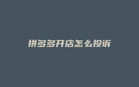 拼多多开店怎么投诉