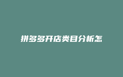 拼多多开店类目分析怎么写