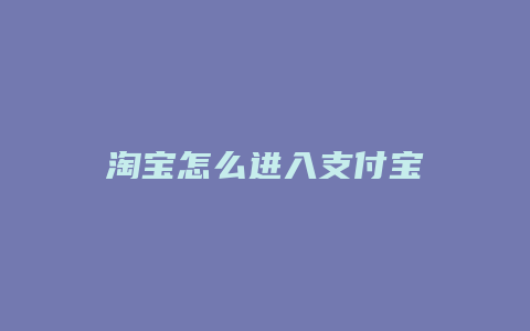 淘宝怎么进入支付宝