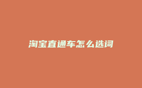 淘宝直通车怎么选词