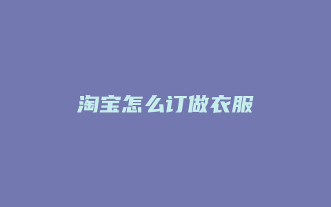 淘宝怎么订做衣服