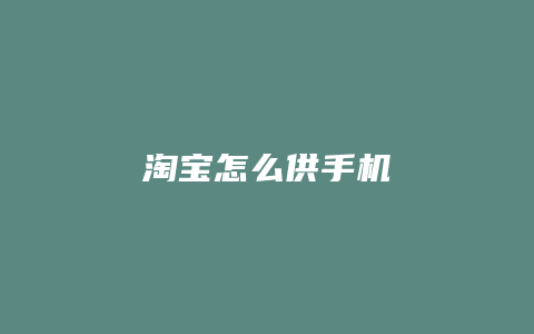 淘宝怎么供手机