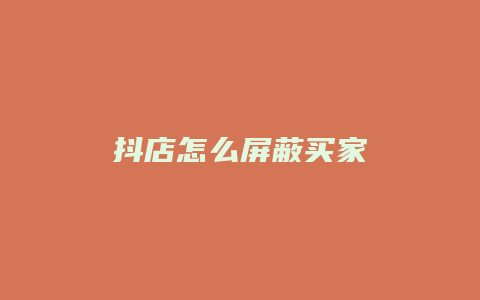 抖店怎么屏蔽买家