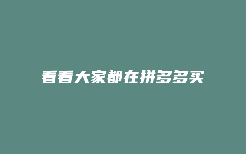 看看大家都在拼多多买什么