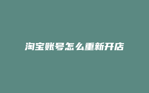 淘宝账号怎么重新开店