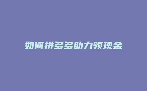 如何拼多多助力领现金成功