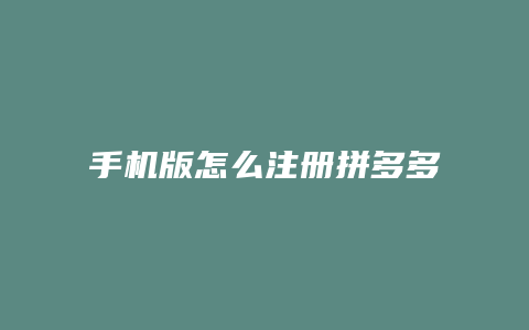 手机版怎么注册拼多多商家