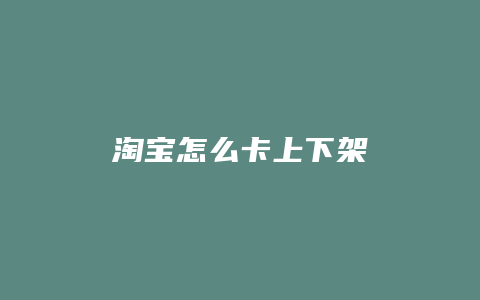 淘宝怎么卡上下架