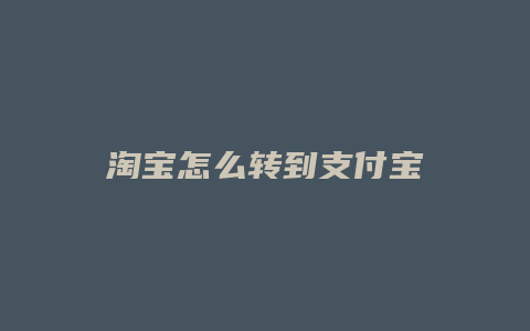 淘宝怎么转到支付宝