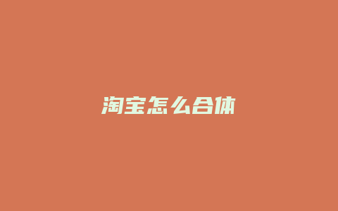 淘宝怎么合体