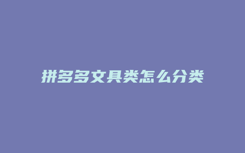 拼多多文具类怎么分类购买