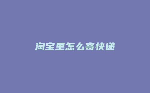 淘宝里怎么寄快递