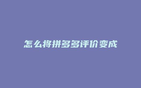 怎么将拼多多评价变成匿名